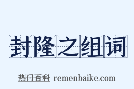 封隆之组词是什么意思的图片